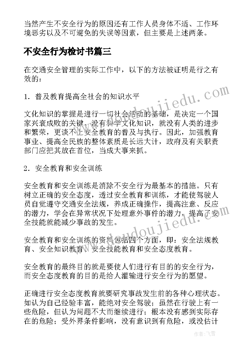 2023年不安全行为检讨书(汇总16篇)