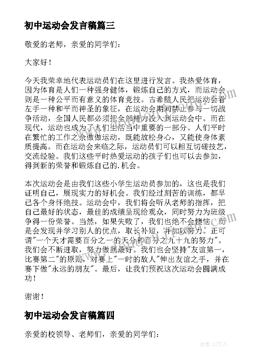 最新初中运动会发言稿(优质11篇)