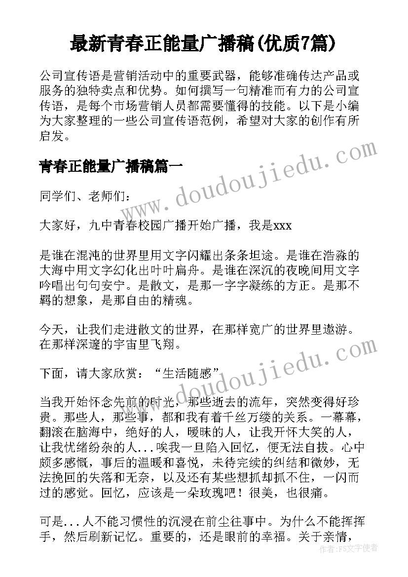 最新青春正能量广播稿(优质7篇)