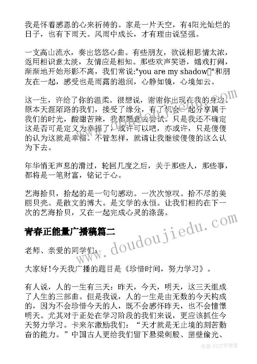 最新青春正能量广播稿(优质7篇)