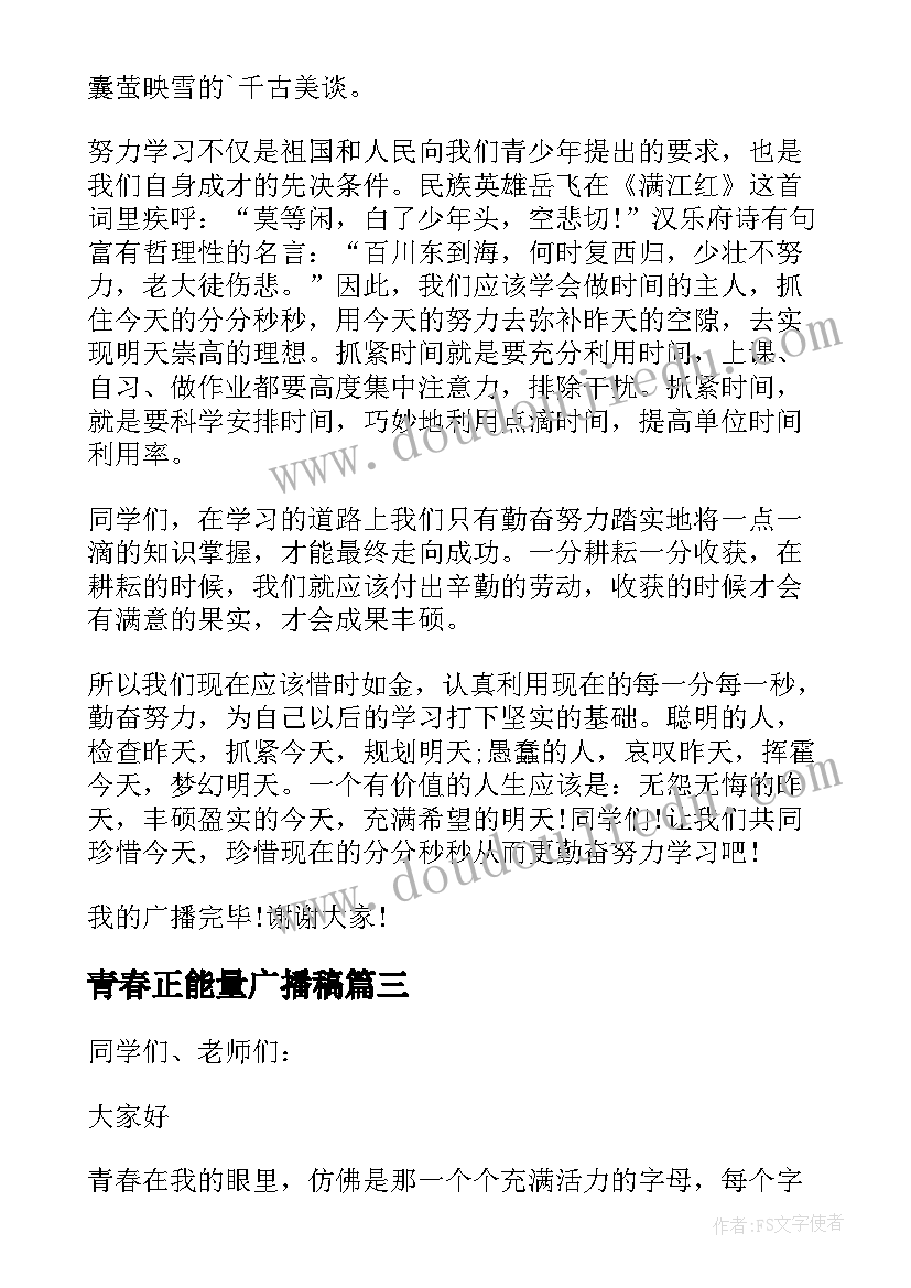 最新青春正能量广播稿(优质7篇)