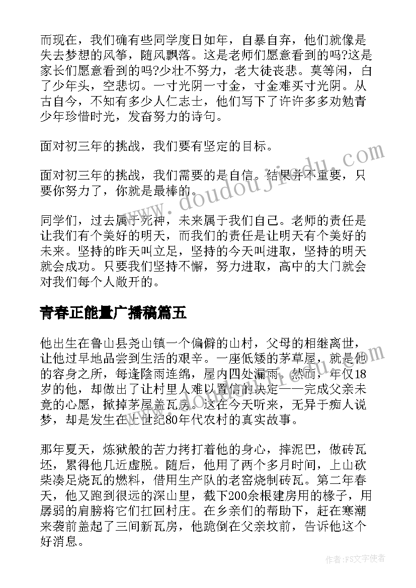 最新青春正能量广播稿(优质7篇)