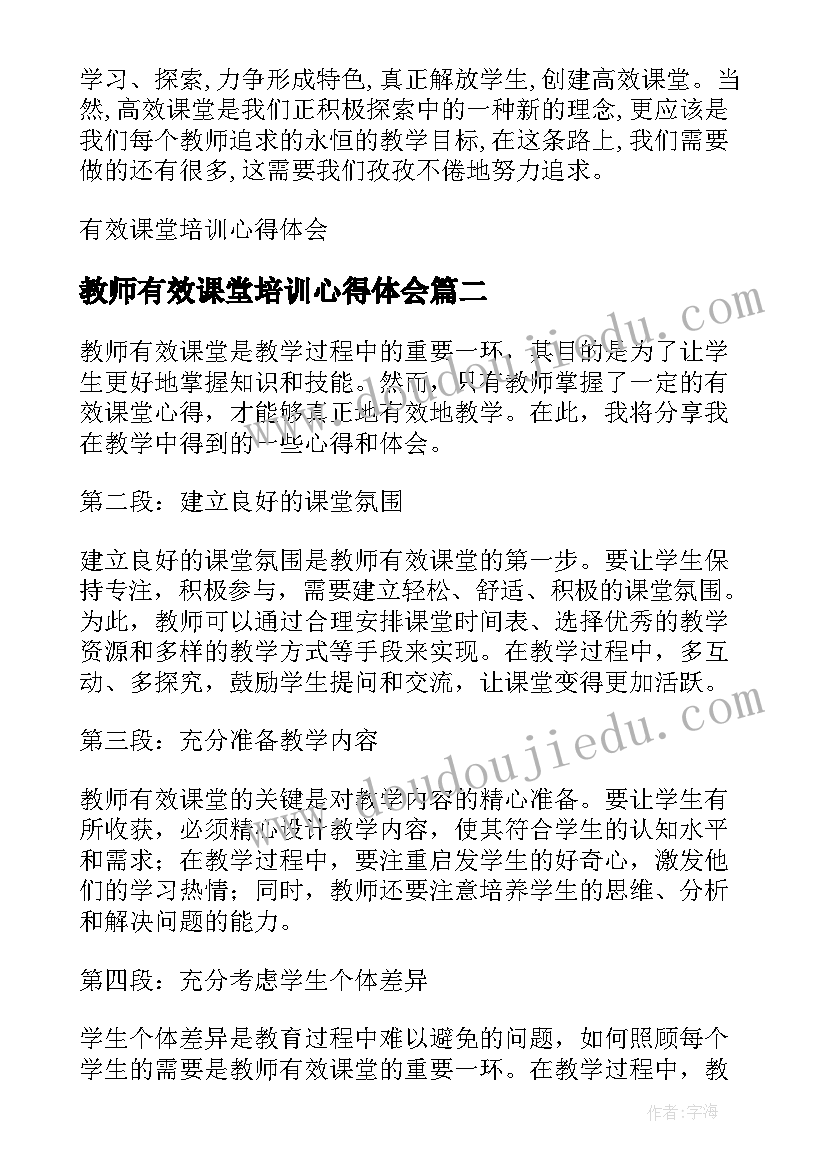 最新教师有效课堂培训心得体会 有效课堂培训心得体会(实用20篇)