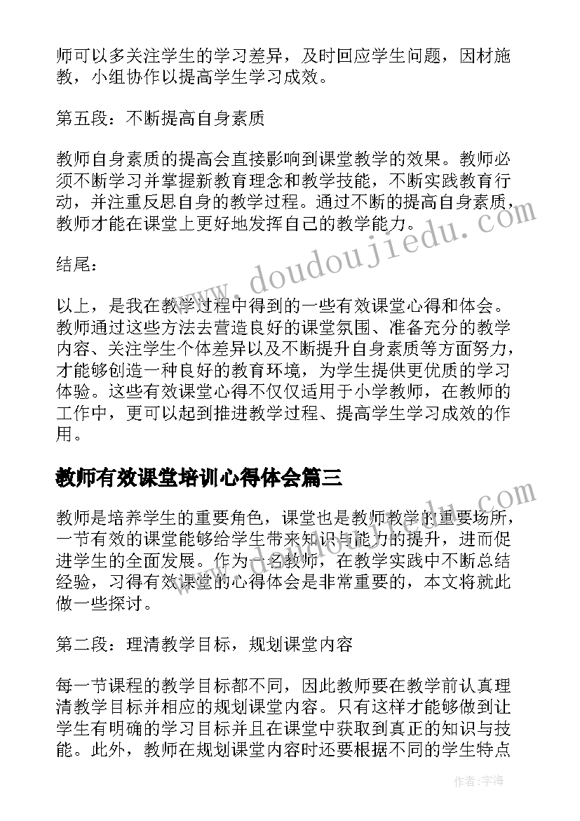 最新教师有效课堂培训心得体会 有效课堂培训心得体会(实用20篇)