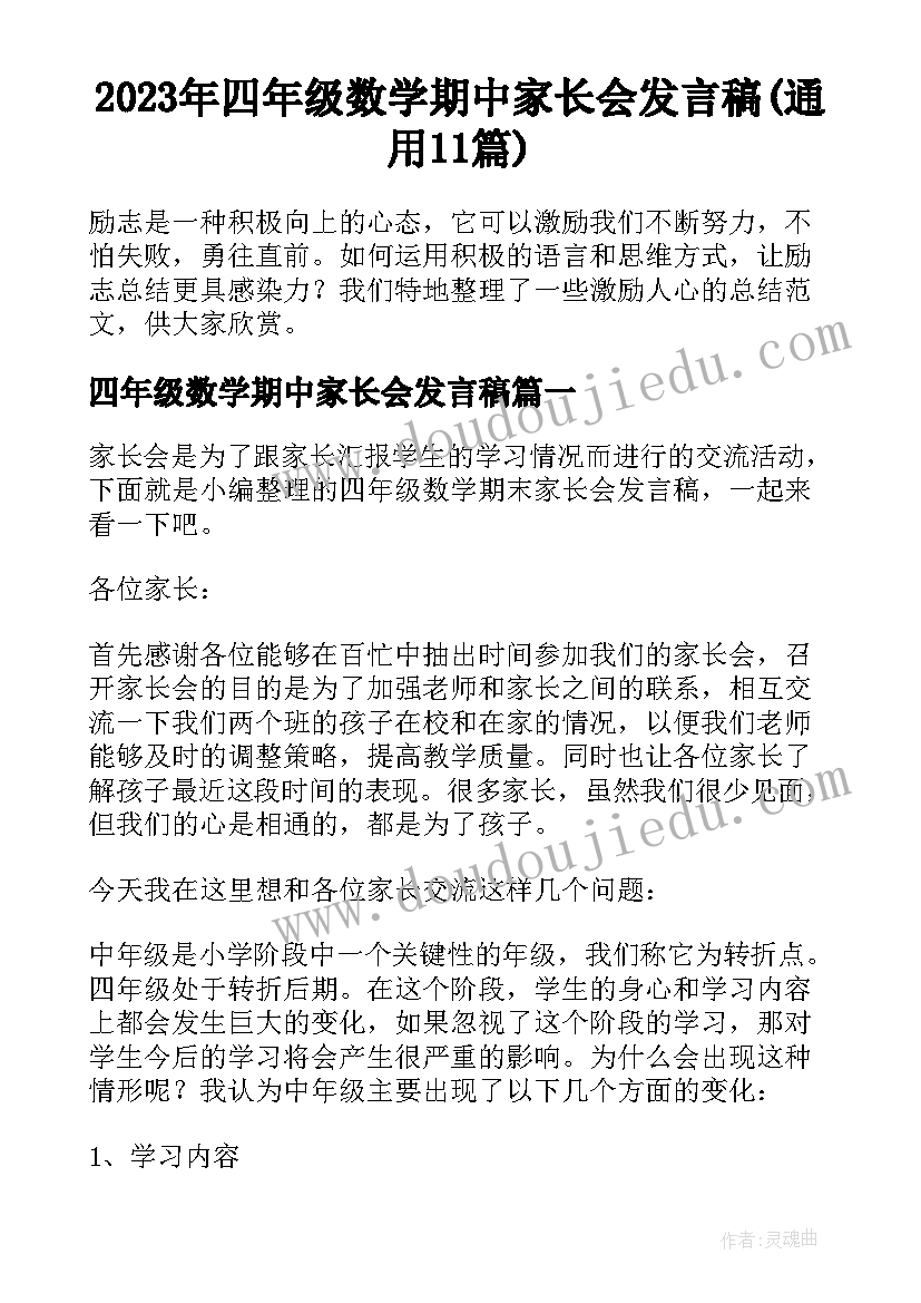 2023年四年级数学期中家长会发言稿(通用11篇)