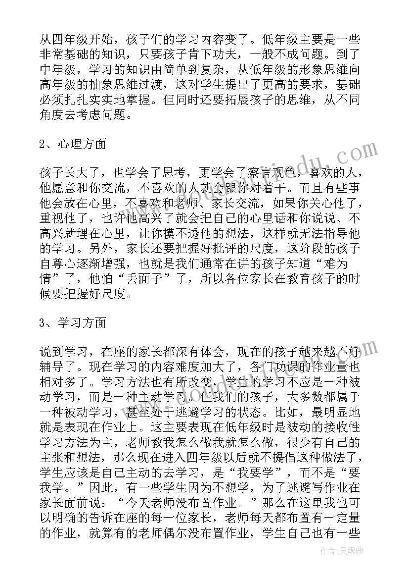 2023年四年级数学期中家长会发言稿(通用11篇)