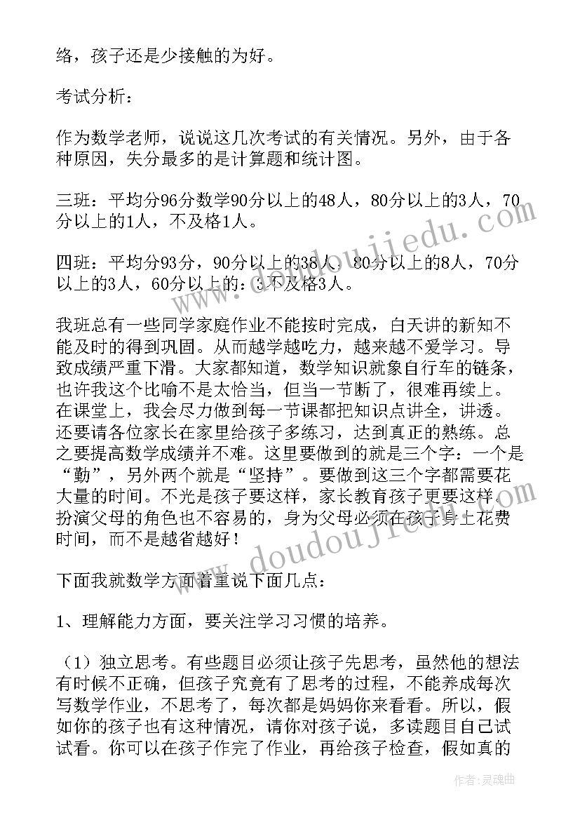 2023年四年级数学期中家长会发言稿(通用11篇)