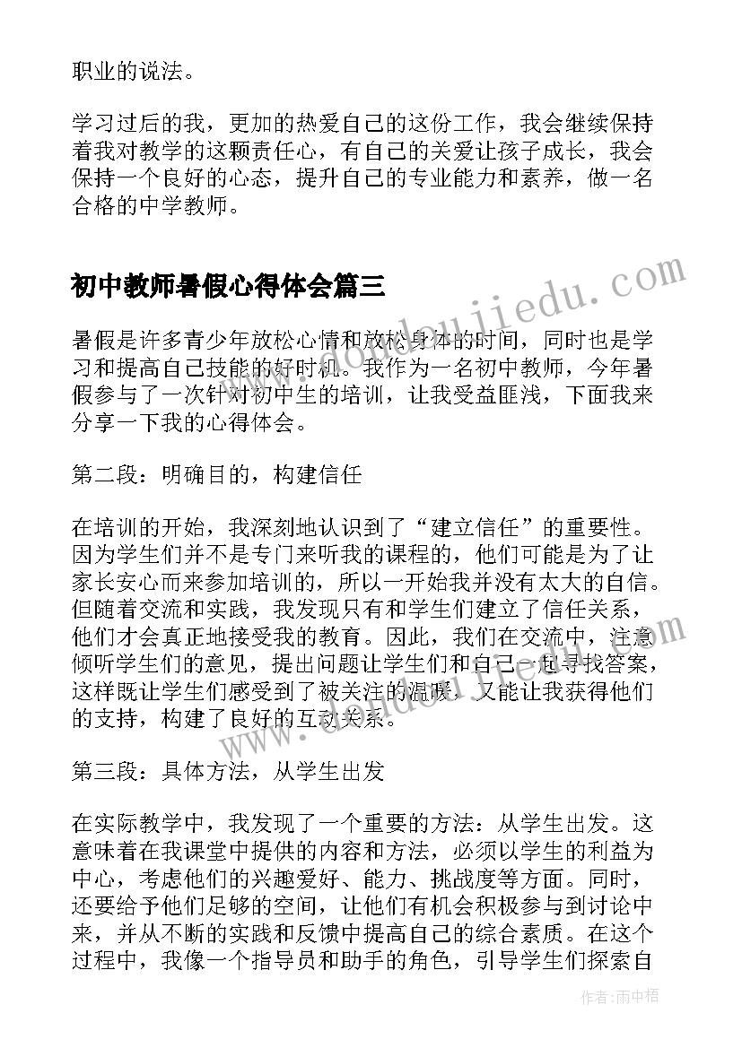 初中教师暑假心得体会 暑假培训心得体会教师初中(模板13篇)