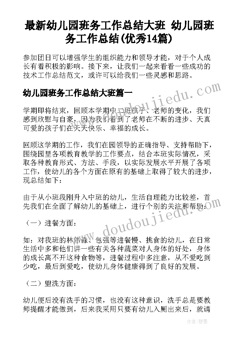 最新幼儿园班务工作总结大班 幼儿园班务工作总结(优秀14篇)