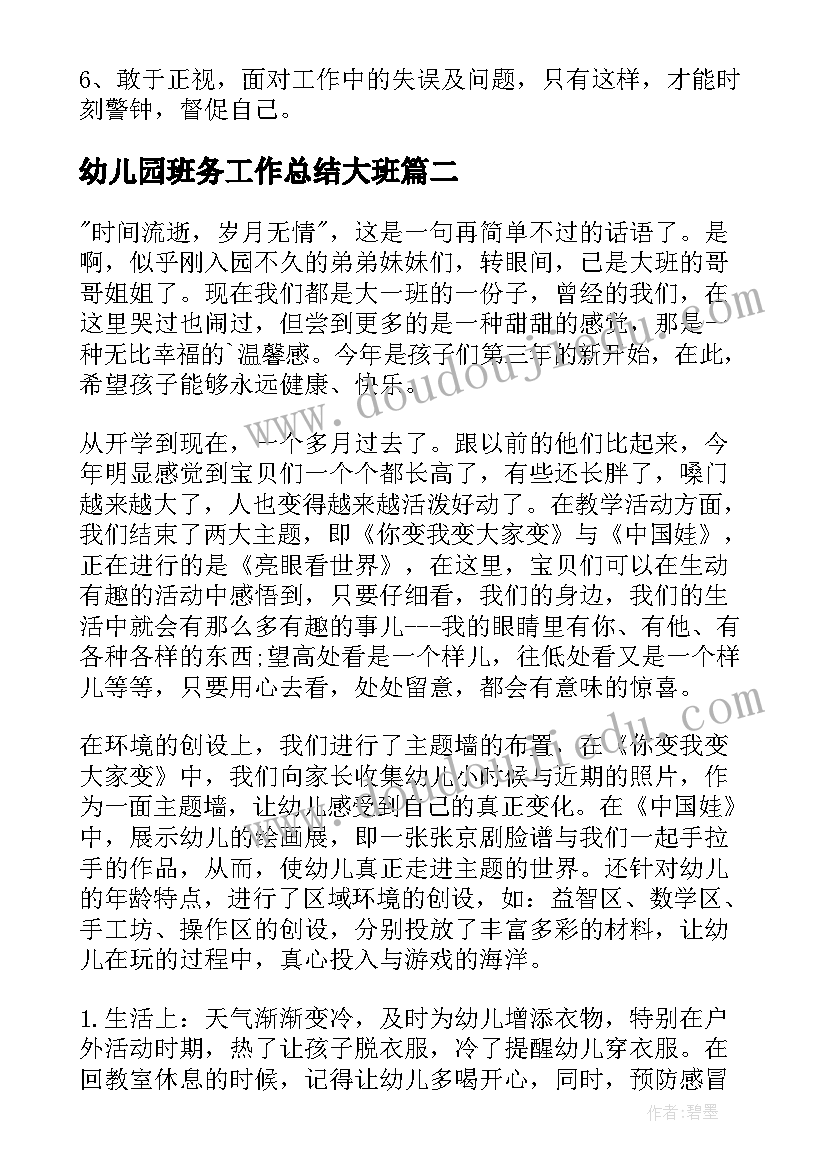 最新幼儿园班务工作总结大班 幼儿园班务工作总结(优秀14篇)