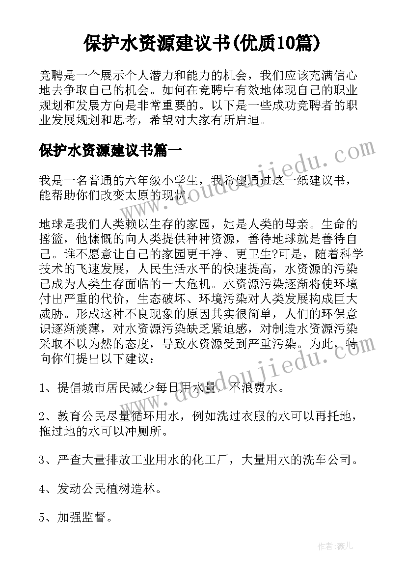 保护水资源建议书(优质10篇)