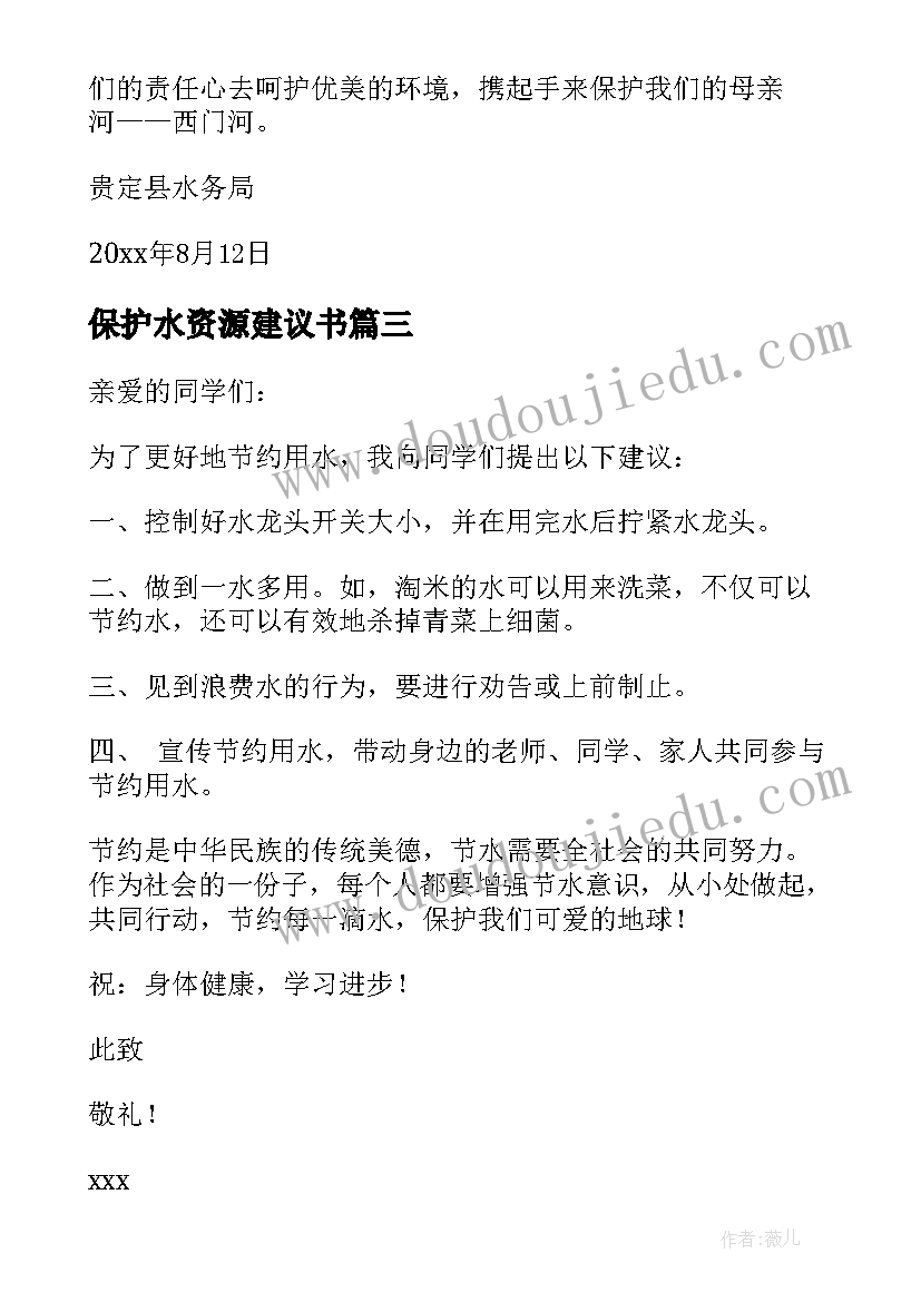 保护水资源建议书(优质10篇)