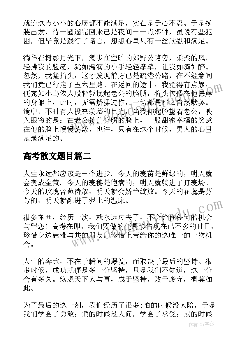 2023年高考散文题目 高考絮语散文(实用12篇)