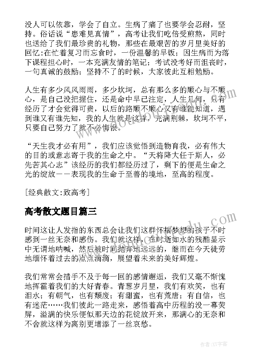 2023年高考散文题目 高考絮语散文(实用12篇)