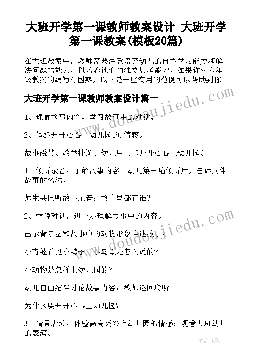 大班开学第一课教师教案设计 大班开学第一课教案(模板20篇)