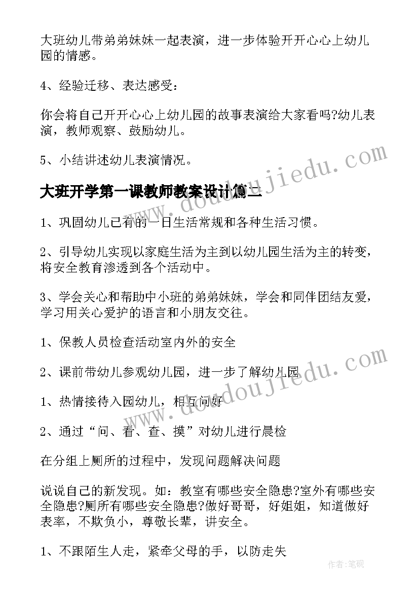 大班开学第一课教师教案设计 大班开学第一课教案(模板20篇)