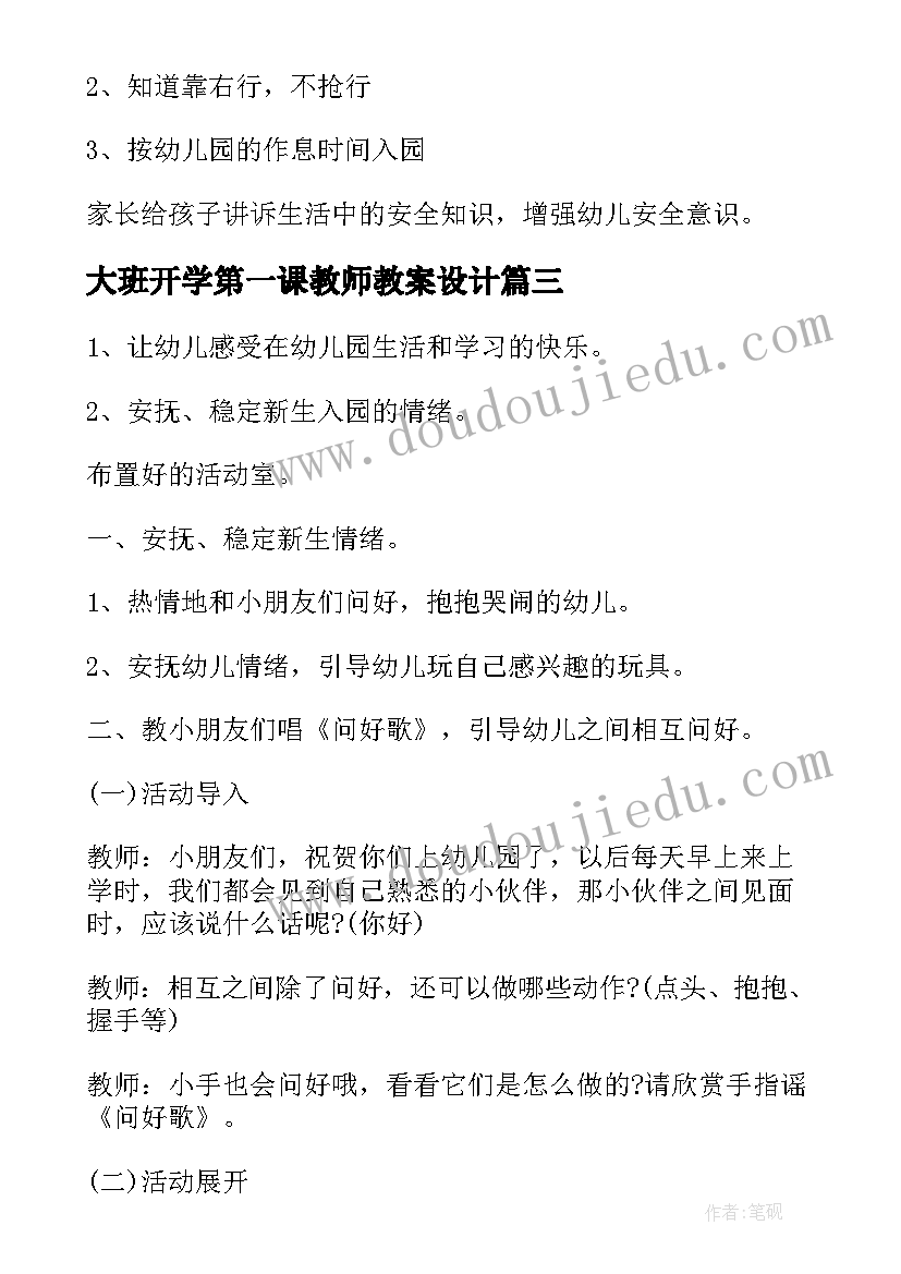 大班开学第一课教师教案设计 大班开学第一课教案(模板20篇)