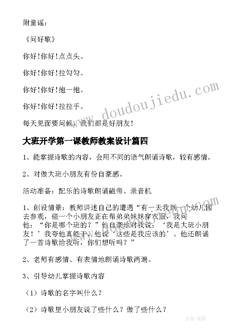 大班开学第一课教师教案设计 大班开学第一课教案(模板20篇)