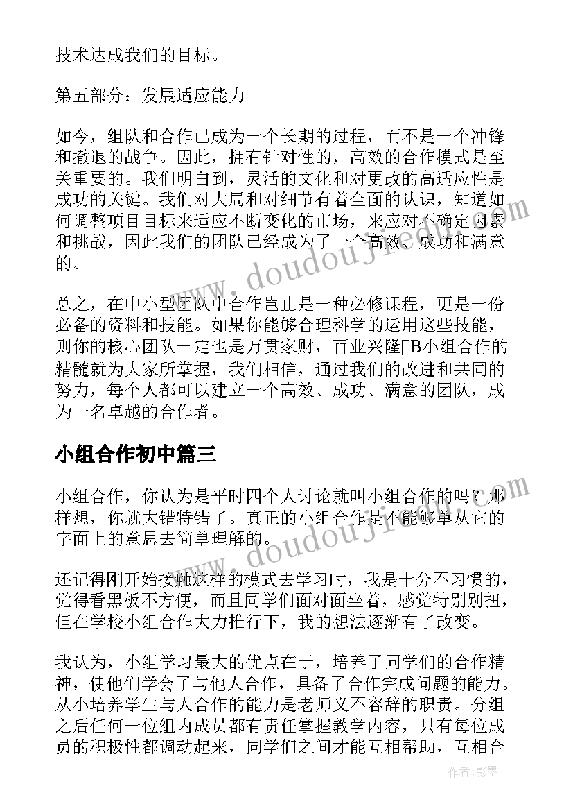 最新小组合作初中 B小组合作的心得体会(汇总12篇)