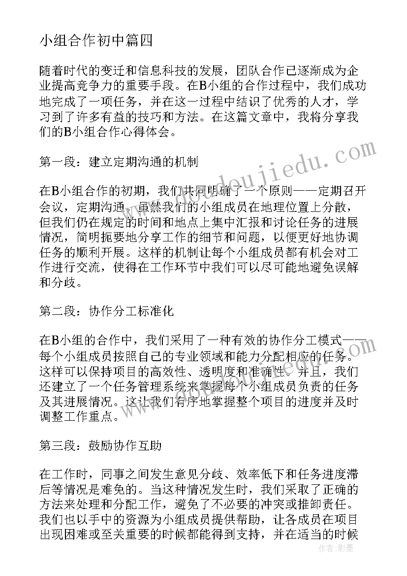 最新小组合作初中 B小组合作的心得体会(汇总12篇)