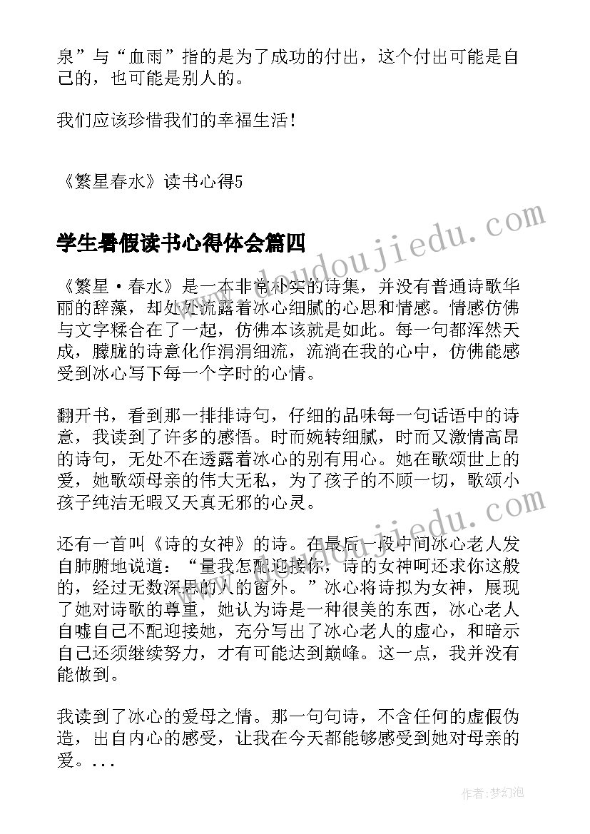 2023年学生暑假读书心得体会(汇总14篇)