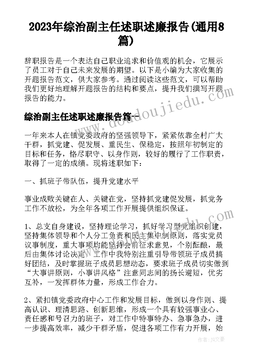 2023年综治副主任述职述廉报告(通用8篇)