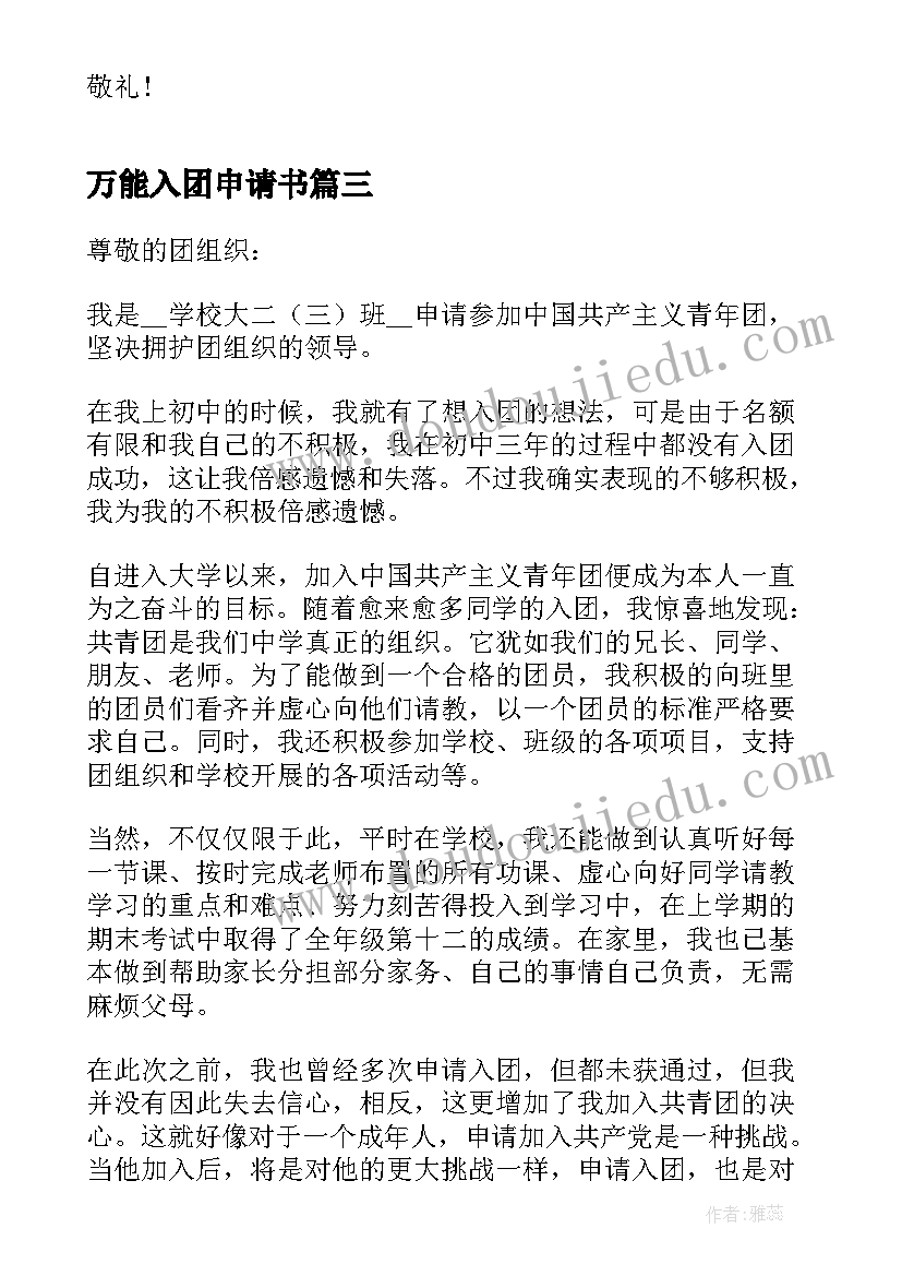 最新万能入团申请书(大全8篇)