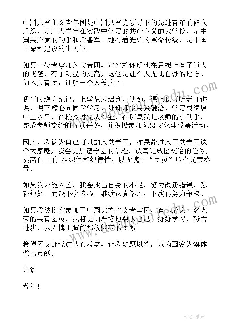 最新万能入团申请书(大全8篇)