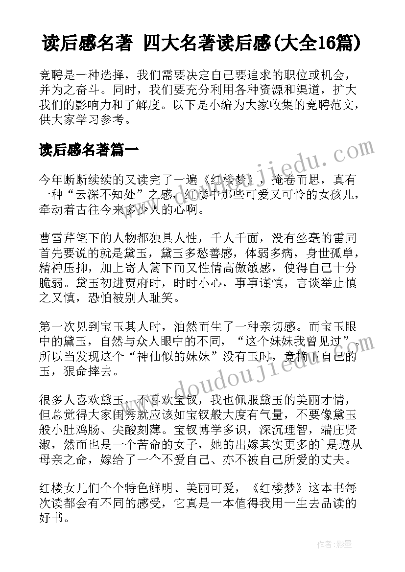 读后感名著 四大名著读后感(大全16篇)