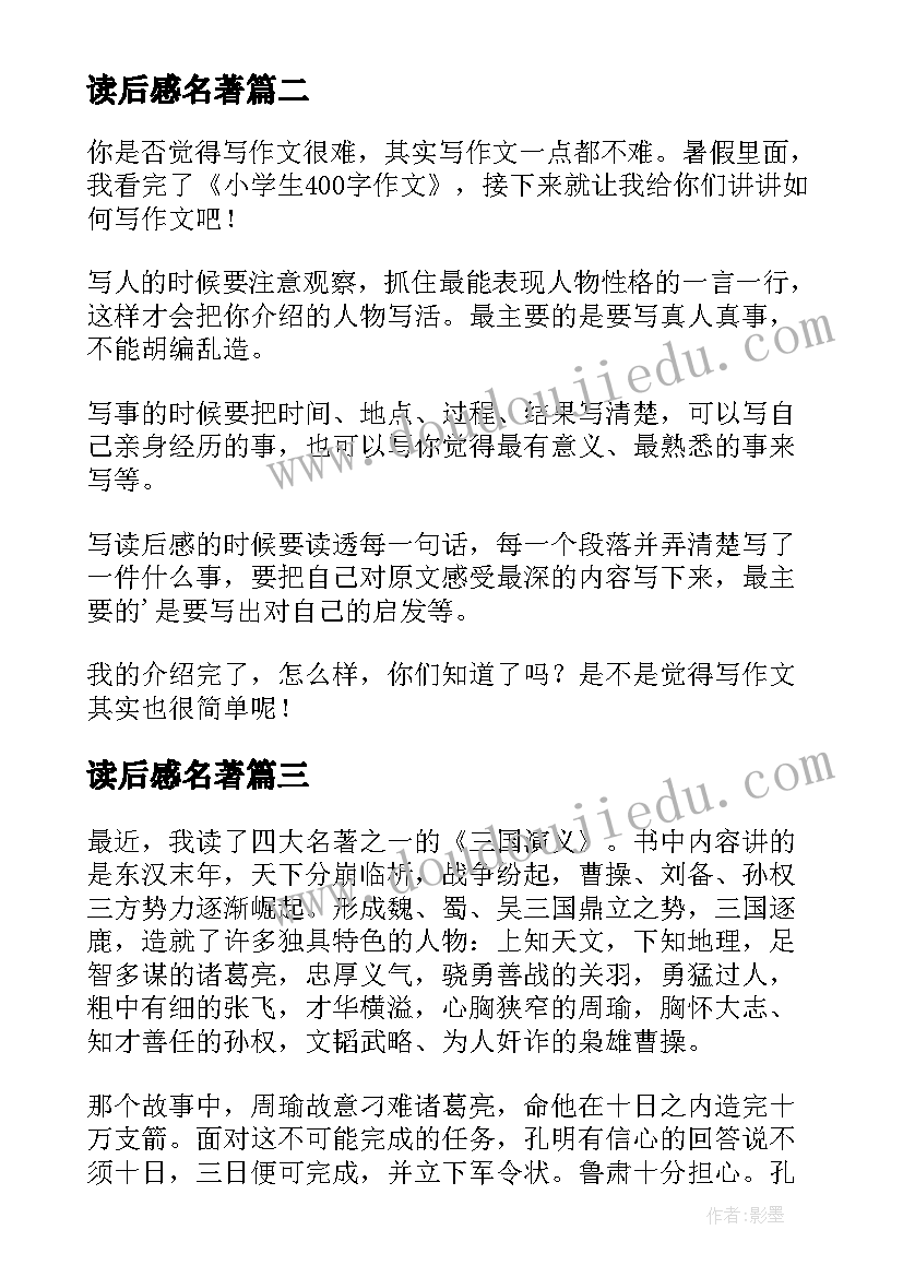 读后感名著 四大名著读后感(大全16篇)