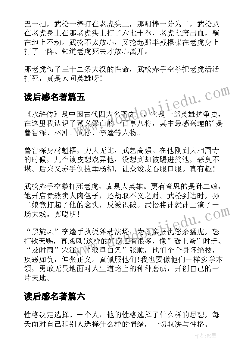 读后感名著 四大名著读后感(大全16篇)