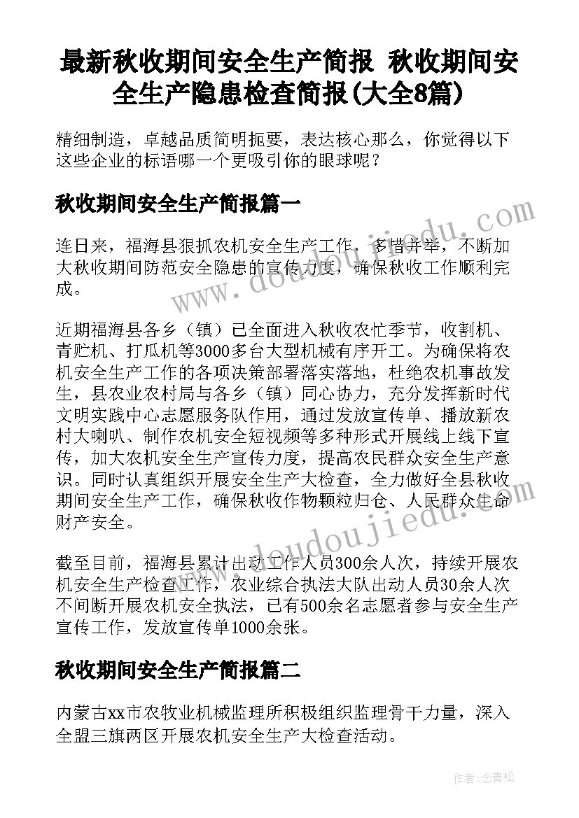 最新秋收期间安全生产简报 秋收期间安全生产隐患检查简报(大全8篇)