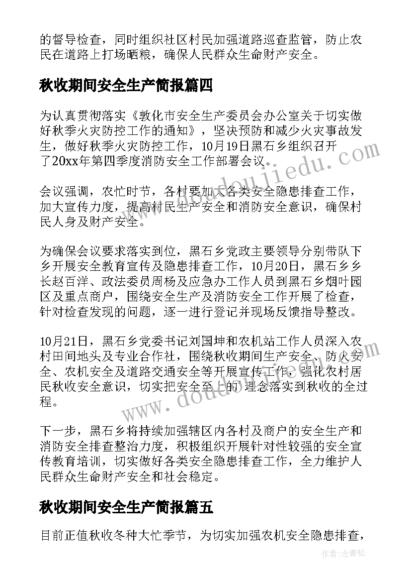 最新秋收期间安全生产简报 秋收期间安全生产隐患检查简报(大全8篇)