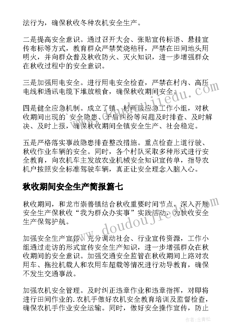 最新秋收期间安全生产简报 秋收期间安全生产隐患检查简报(大全8篇)