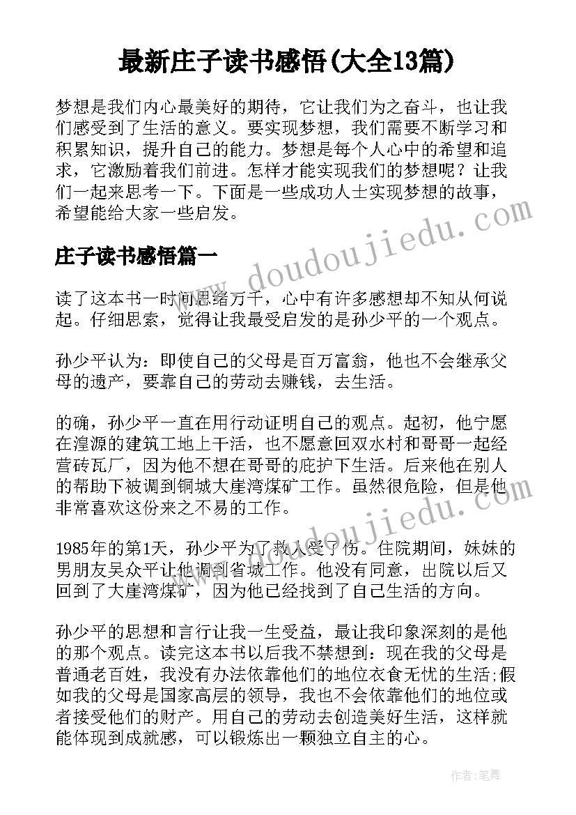 最新庄子读书感悟(大全13篇)