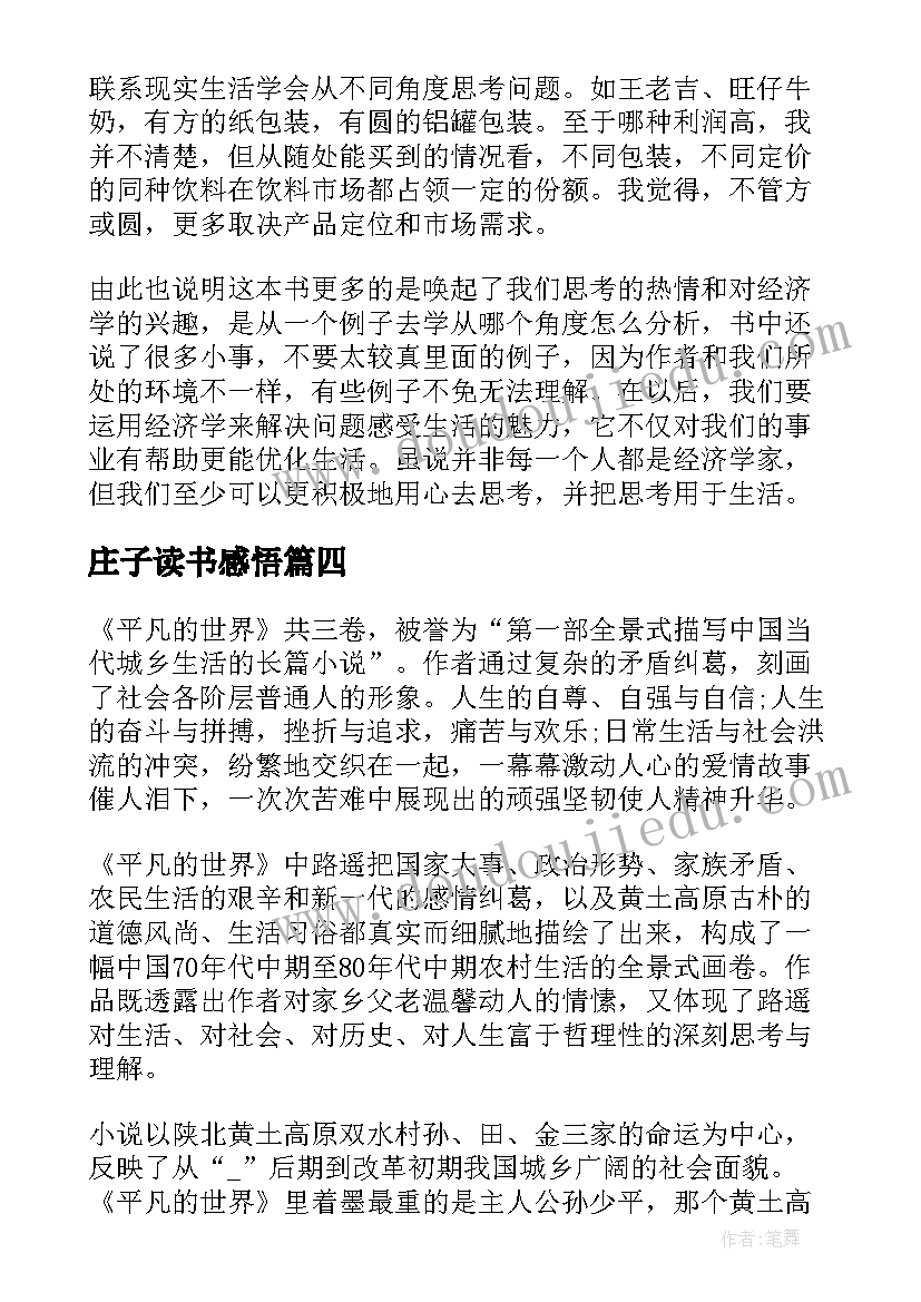 最新庄子读书感悟(大全13篇)