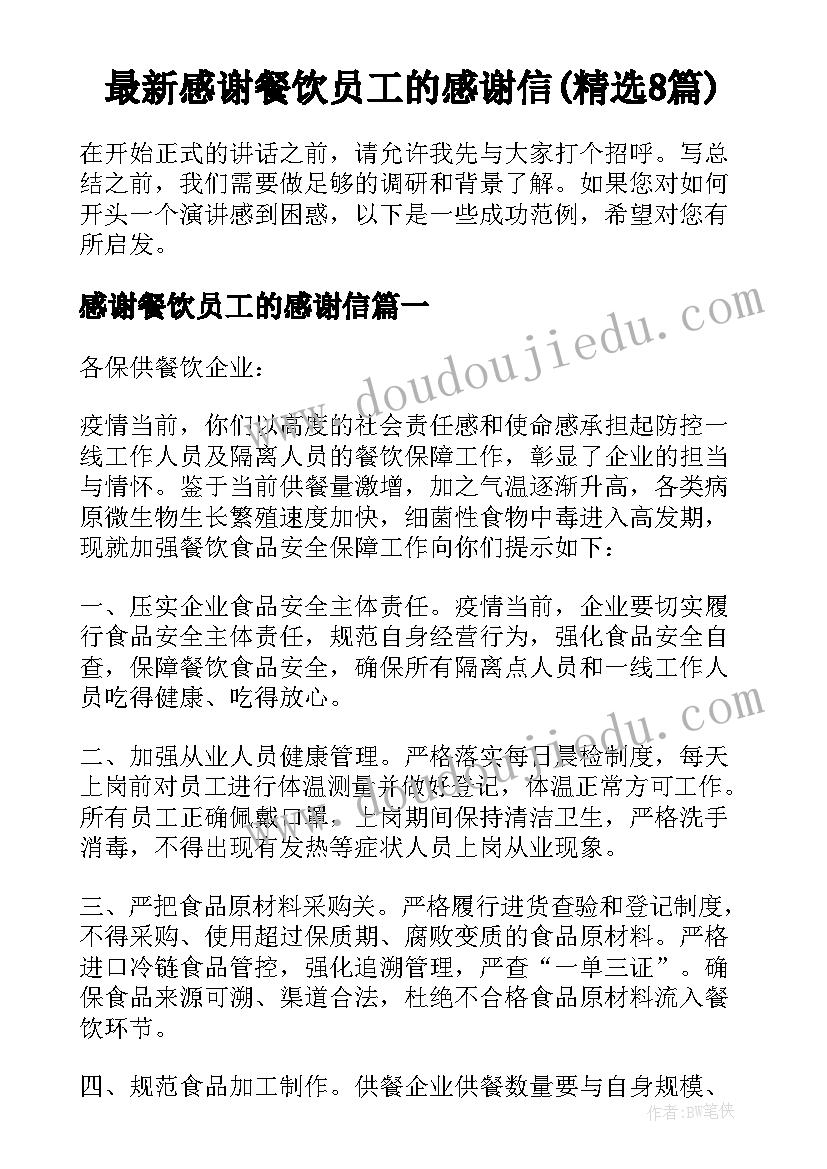 最新感谢餐饮员工的感谢信(精选8篇)