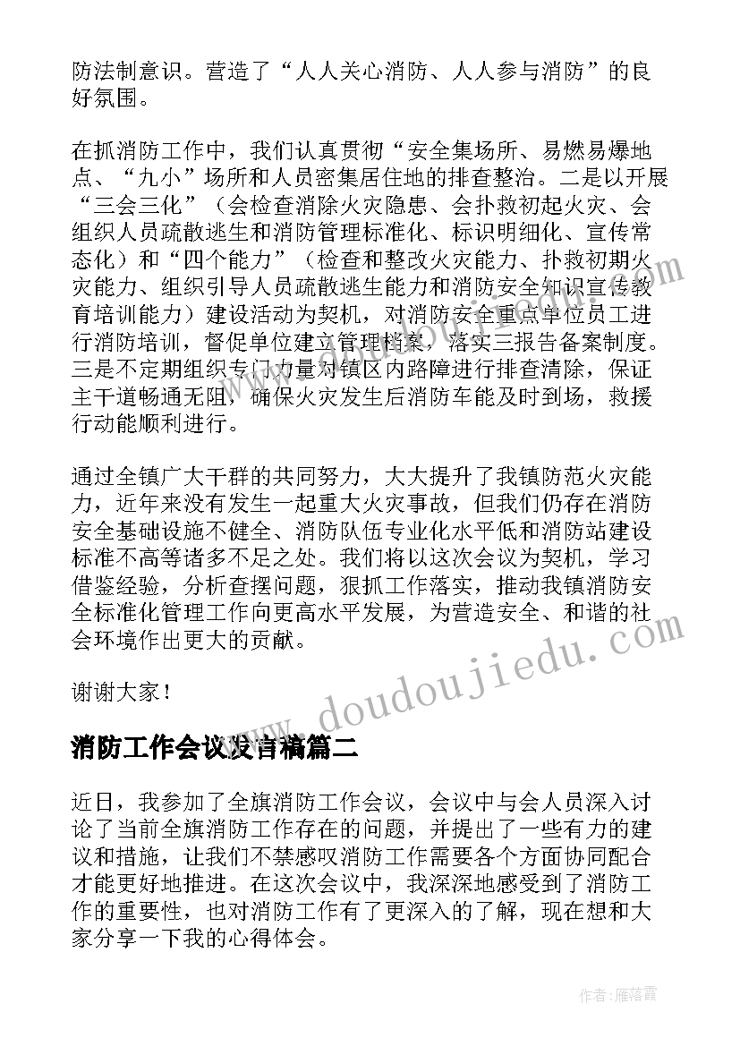 消防工作会议发言稿(通用12篇)