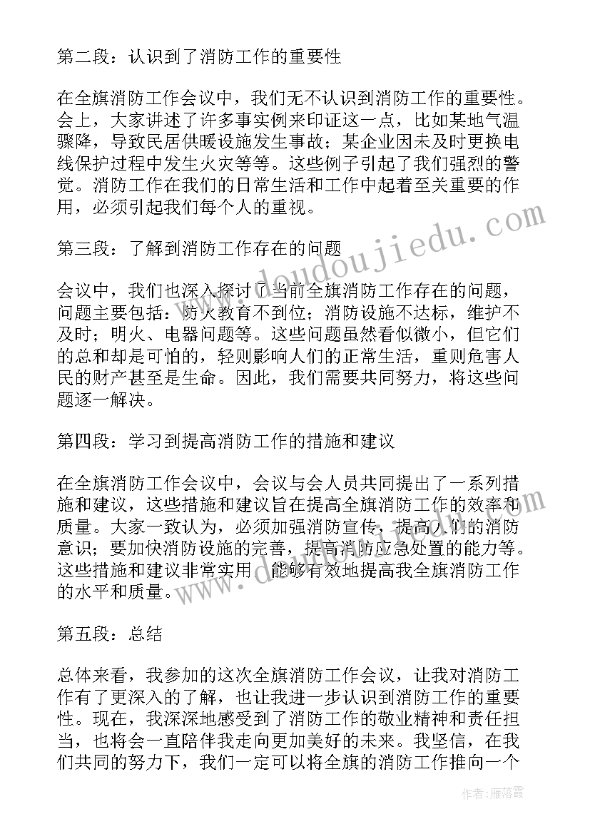 消防工作会议发言稿(通用12篇)