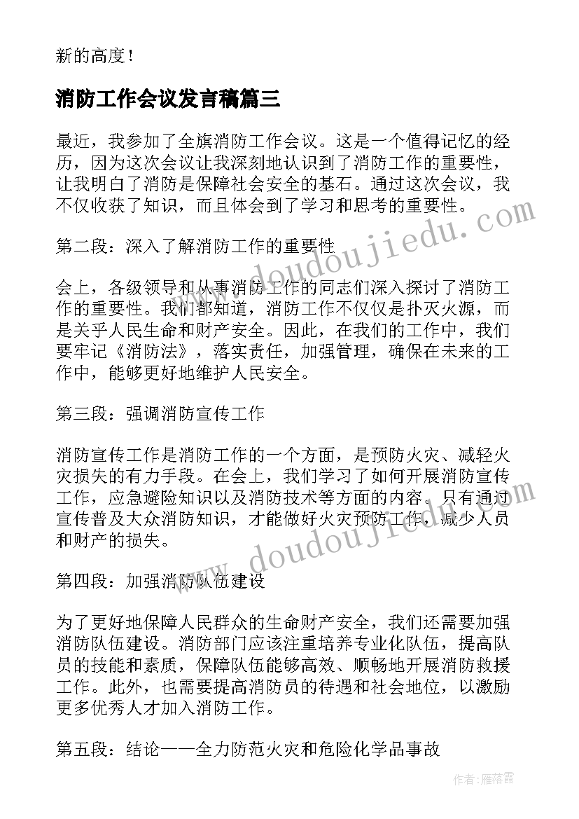 消防工作会议发言稿(通用12篇)