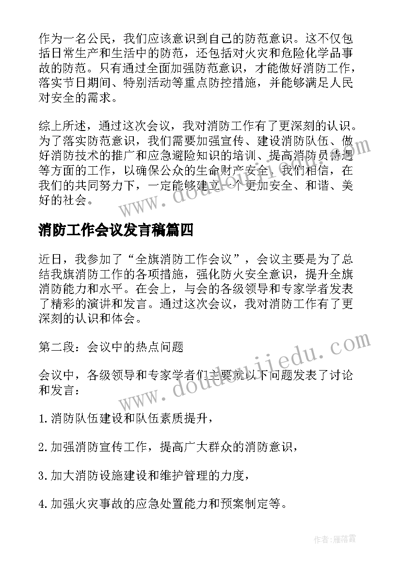 消防工作会议发言稿(通用12篇)