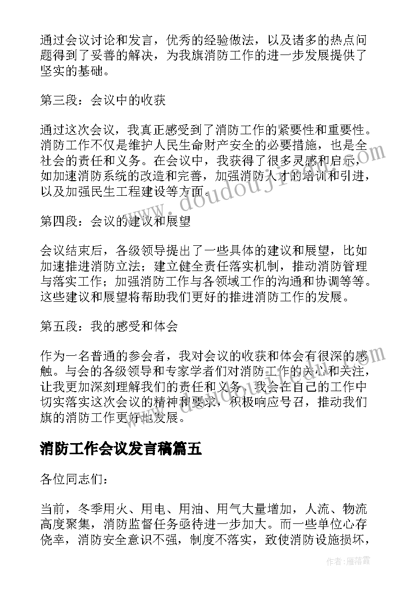 消防工作会议发言稿(通用12篇)