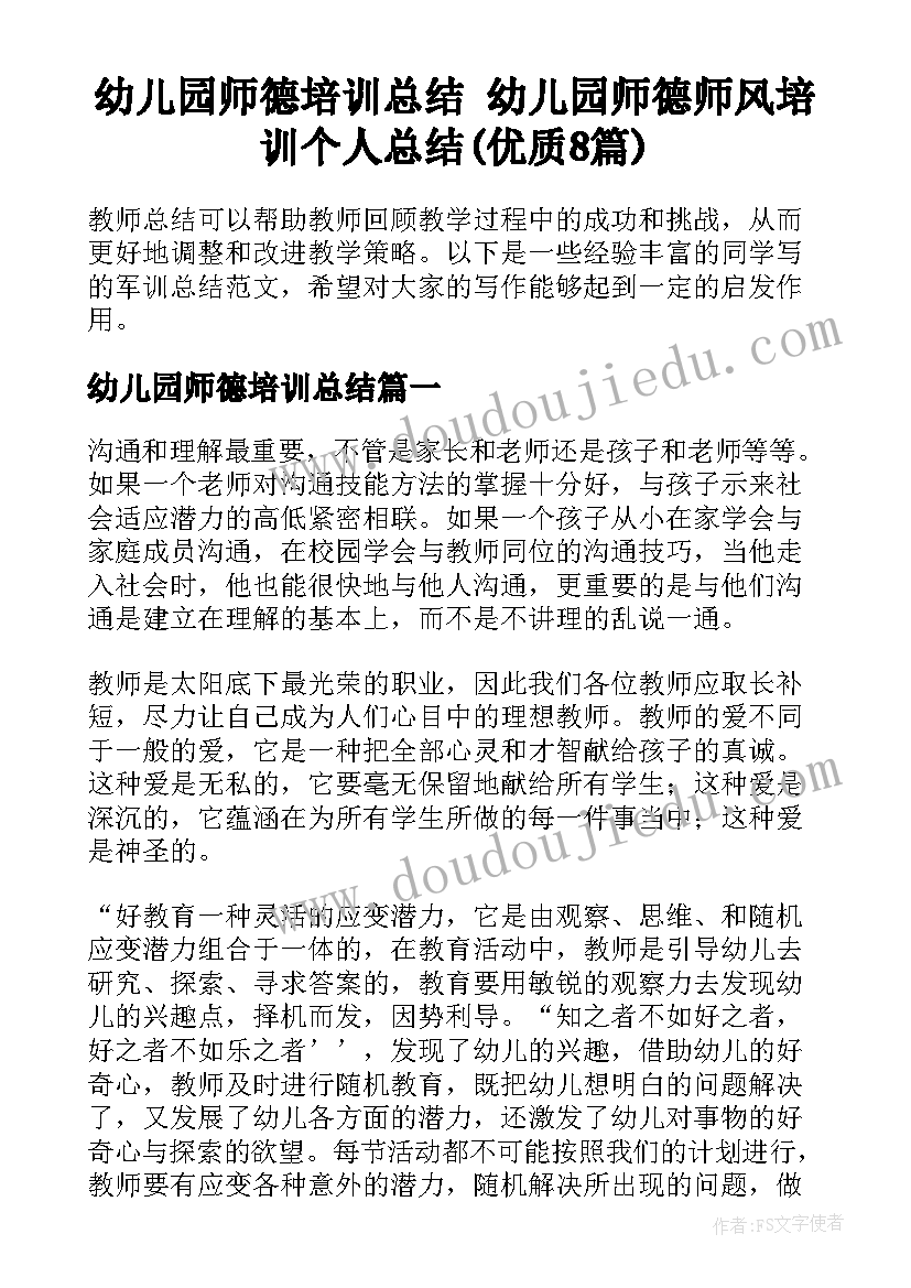 幼儿园师德培训总结 幼儿园师德师风培训个人总结(优质8篇)