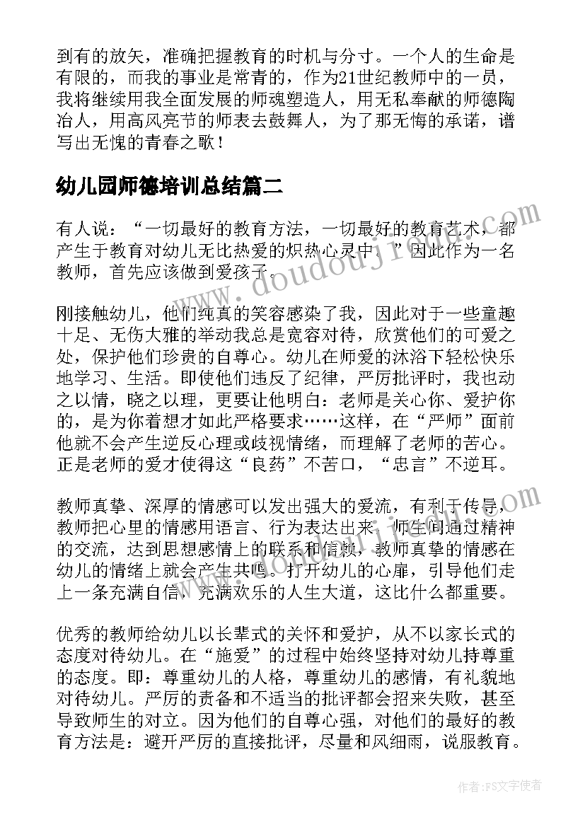 幼儿园师德培训总结 幼儿园师德师风培训个人总结(优质8篇)