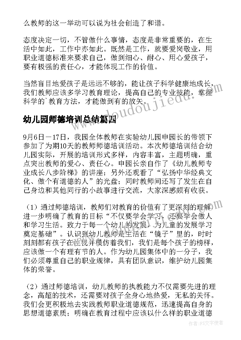 幼儿园师德培训总结 幼儿园师德师风培训个人总结(优质8篇)