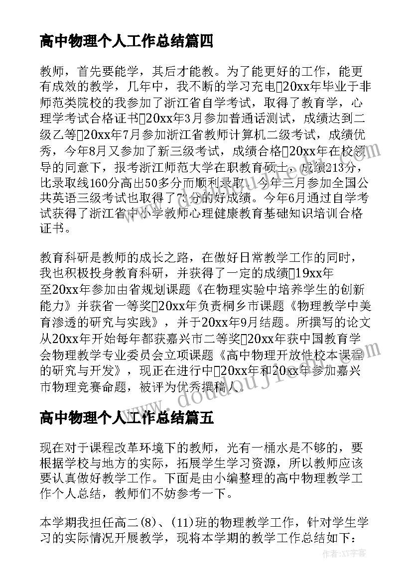 高中物理个人工作总结(大全8篇)