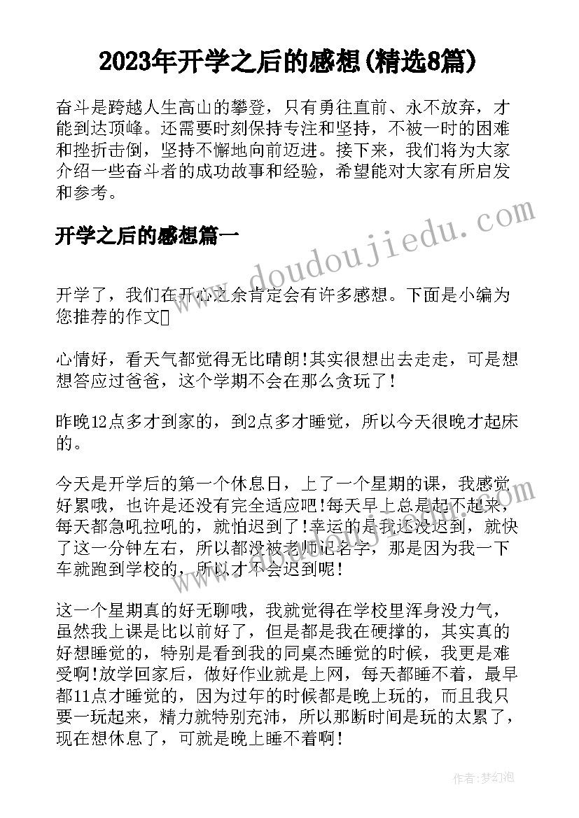 2023年开学之后的感想(精选8篇)