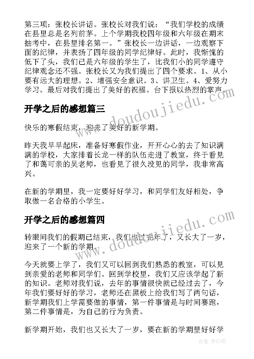 2023年开学之后的感想(精选8篇)