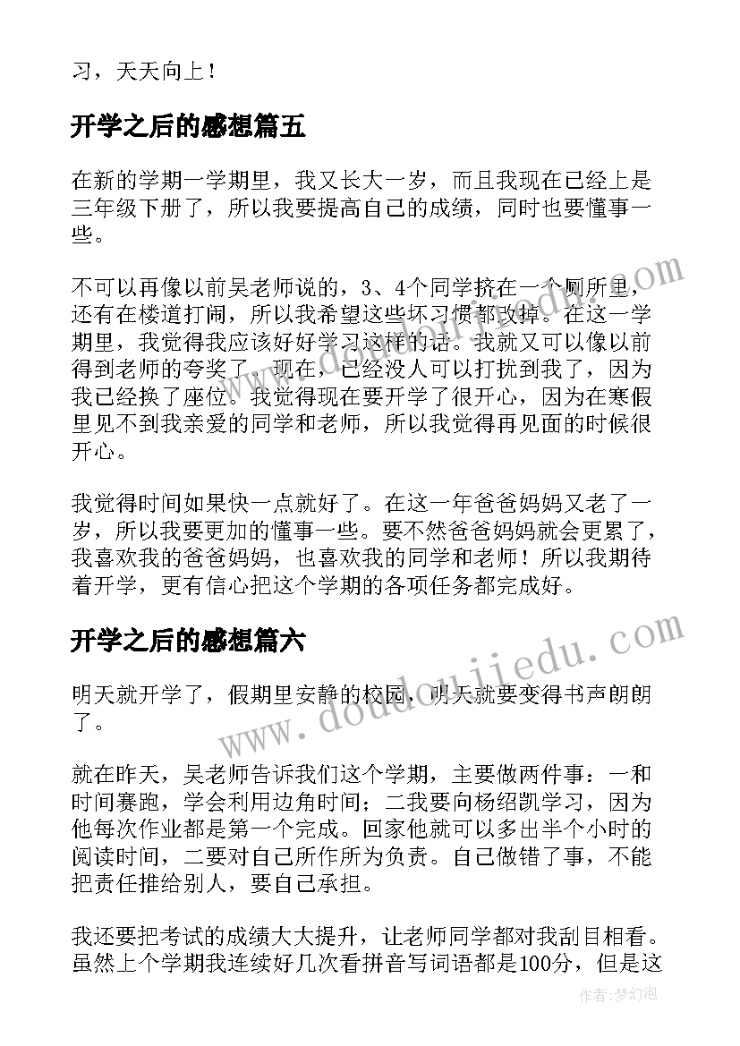 2023年开学之后的感想(精选8篇)