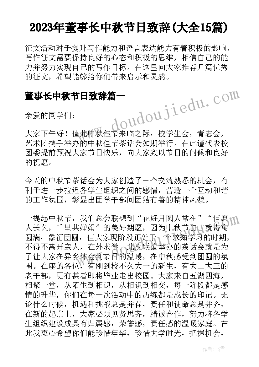 2023年董事长中秋节日致辞(大全15篇)